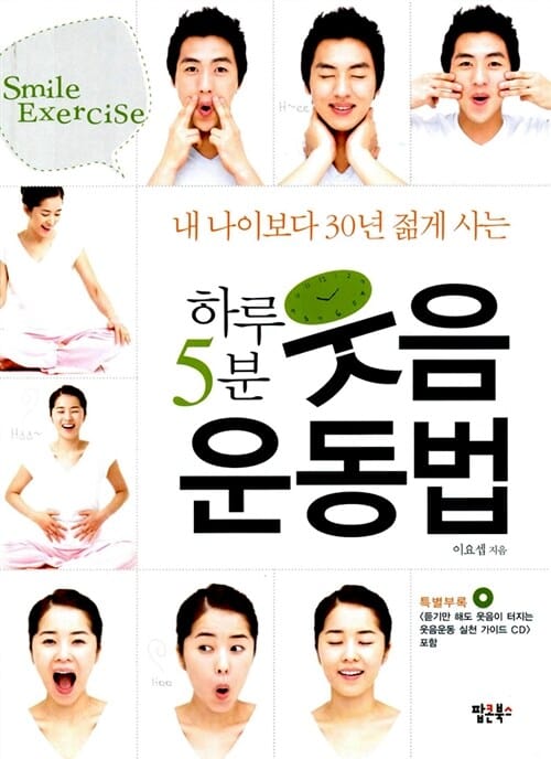 내 나이보다 30년 젊게 사는 하루 5분 웃음 운동법