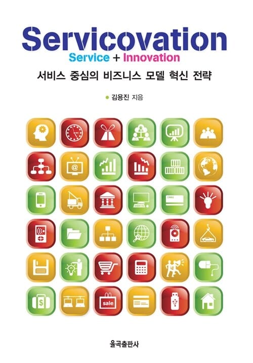 Servicovation (서비스 중심의 비즈니스 모델 혁신 전략)