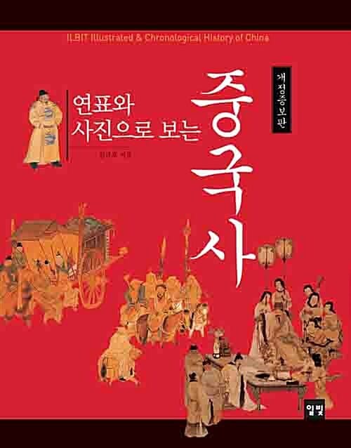 연표와 사진으로 보는 중국사