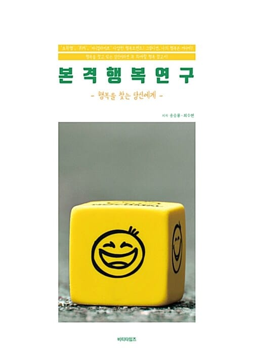 본격행복연구 (행복을 찾는 당신에게)