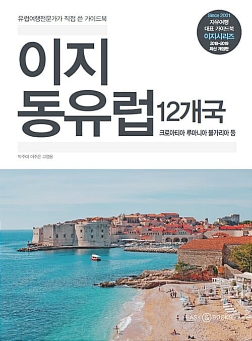 이지 동유럽 12개국 (2018-2019,크로아티아 루마니아 불가리아 등,유럽여행 전문가가 직접 쓴 가이드북)