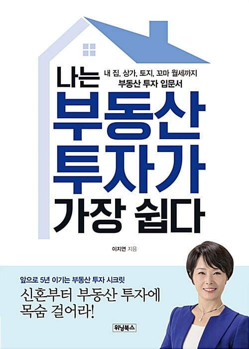 나는 부동산 투자가 가장 쉽다 (내 집,상가,토지,꼬마 월세까지 부동산 투자 입문서)
