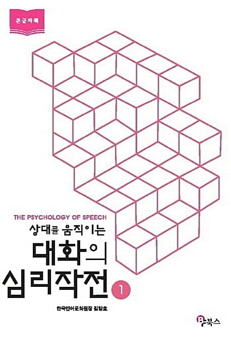 상대를 움직이는 대화의 심리작전 1