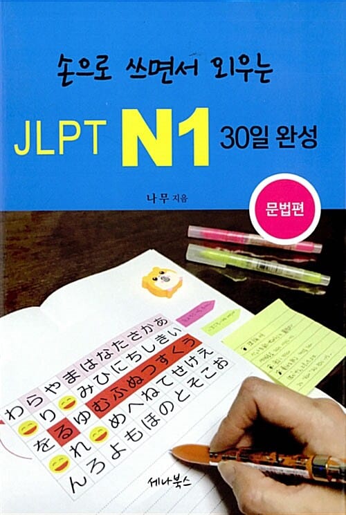 손으로 쓰면서 외우는 JLPT N1 30일 완성