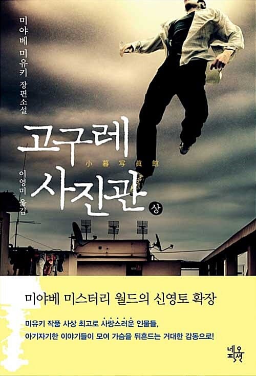 고구레 사진관 상 (미야베 미유키 장편소설)