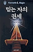 믿는 자의 권세 (은사)