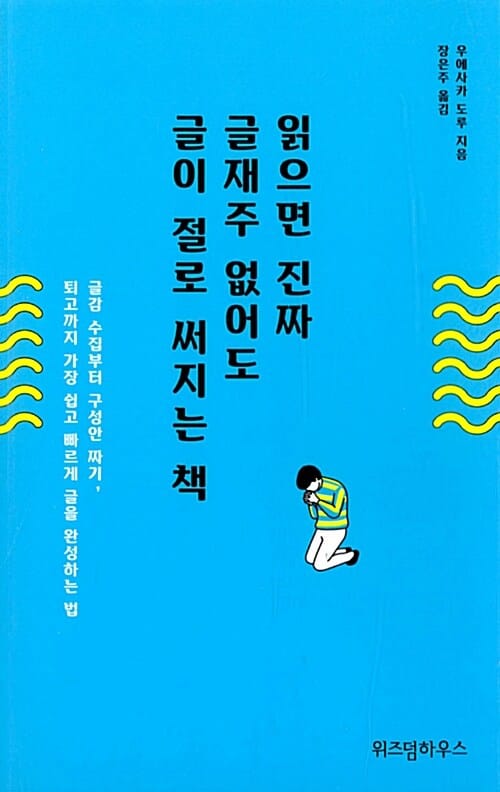 읽으면 진짜 글재주 없어도 글이 절로 써지는 책