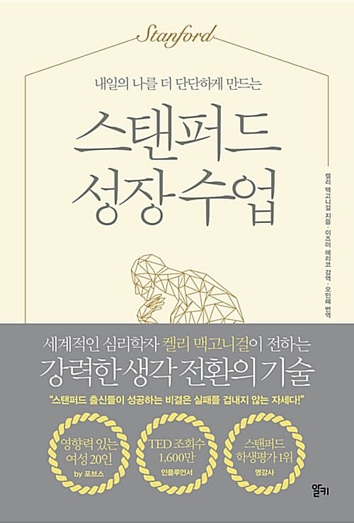스탠퍼드 성장 수업 (내일의 나를 더 단단하게 만드는)