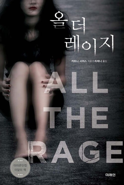 올 더 레이지 (All The Rage)