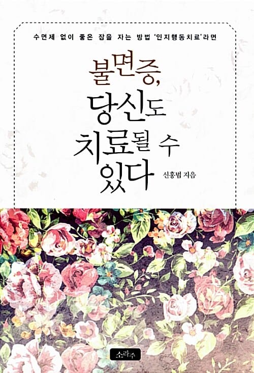 불면증, 당신도 치료될 수 있다 (수면제 없이 좋은 잠을 자는 방법 인지행동치료 라면)