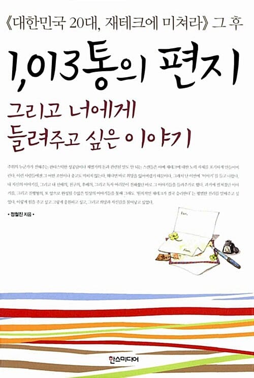 1,013통의 편지 그리고 너에게 들려주고 싶은 이야기 (대한민국 20대 재테크에 미쳐라 그 후)
