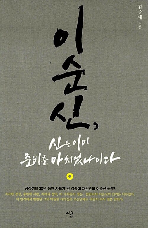 이순신, 신은 이미 준비를 마치었나이다