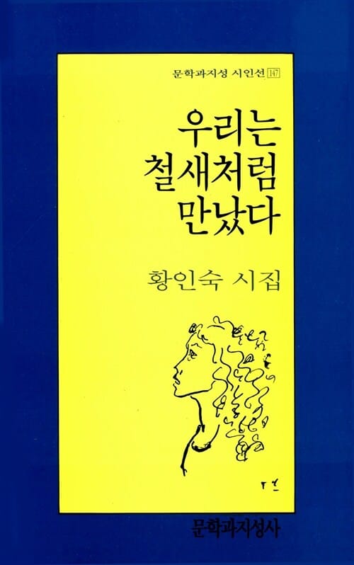 우리는 철새처럼 만났다