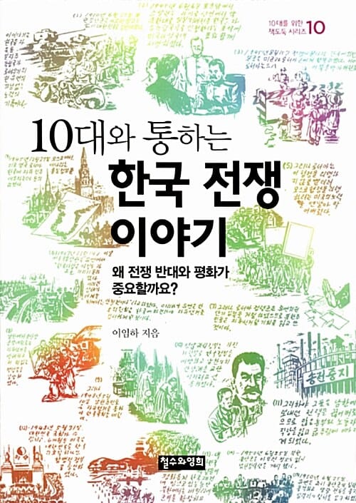 10대와 통하는 한국 전쟁 이야기 (왜 전쟁 반대와 평화가 중요할까요?,10대를 위한 책도둑 시리즈 10)