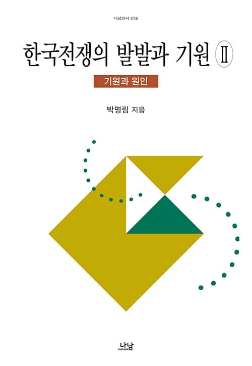 한국전쟁의 발발과 기원 2 (기원과 원인)