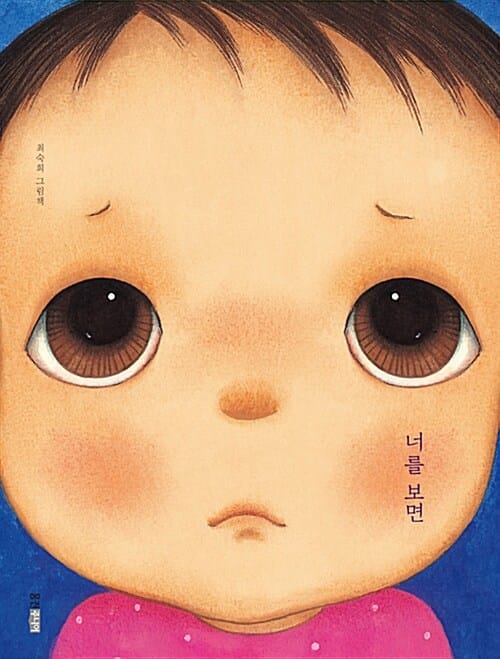 너를 보면 (최숙희 그림책)