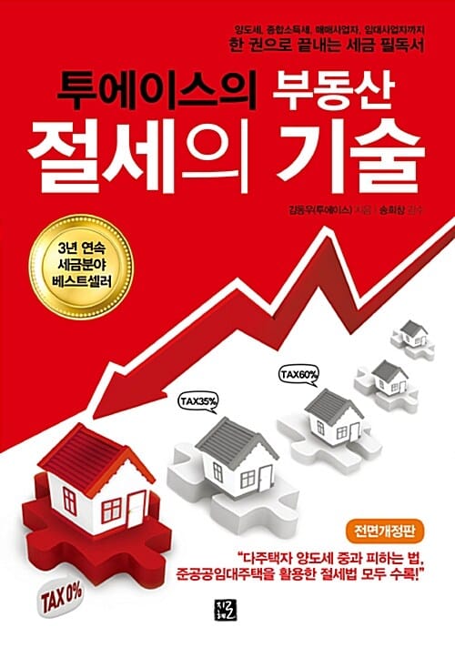 투에이스의 부동산 절세의 기술 (다주택자 양도세 중과 피하는 법, 준공공임대주택을 활용한 절세법 모두 수록!, 전면개정판)