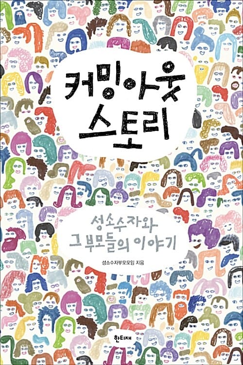 커밍아웃 스토리 (성소수자와 그 부모들의 이야기)
