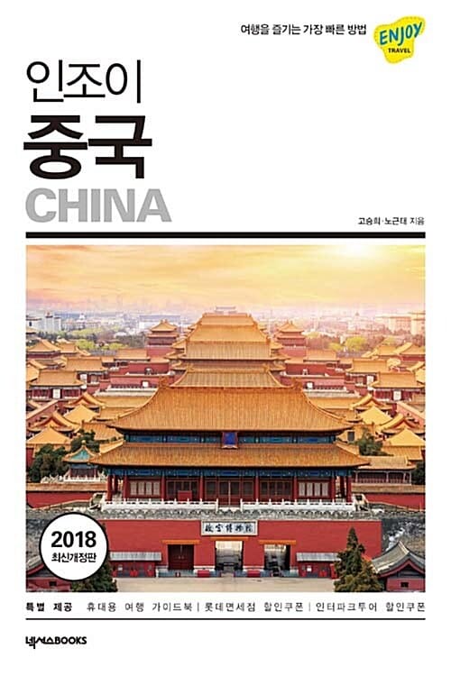 인조이 중국 (여행을 즐기는 가장 빠른 방법,2018)
