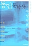 동인문학상 수상작품집 (26~30회, 1995~1999)