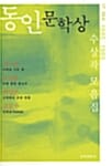 동인문학상 수상작품집 (17~20회, 1985~1989)