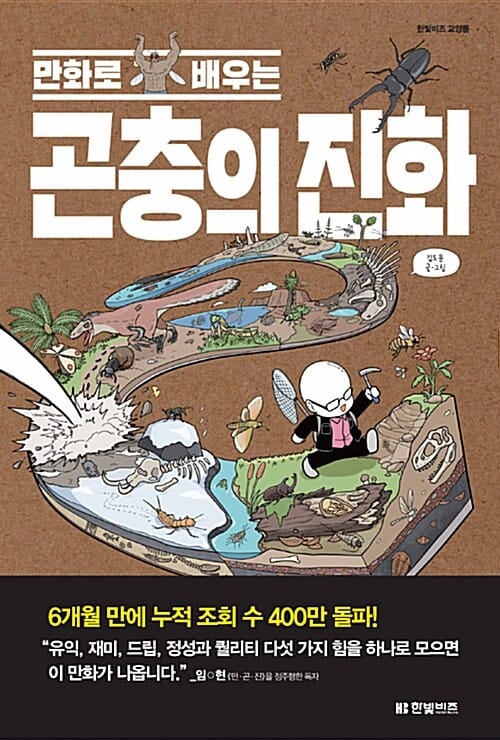 만화로 배우는 곤충의 진화