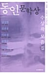 동인문학상 수상작 모음집 (6~12회, 1961~1968)