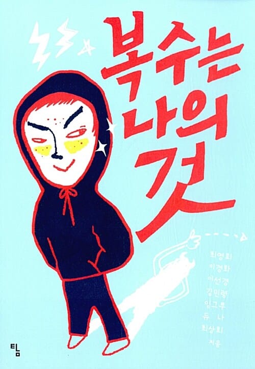 복수는 나의 것