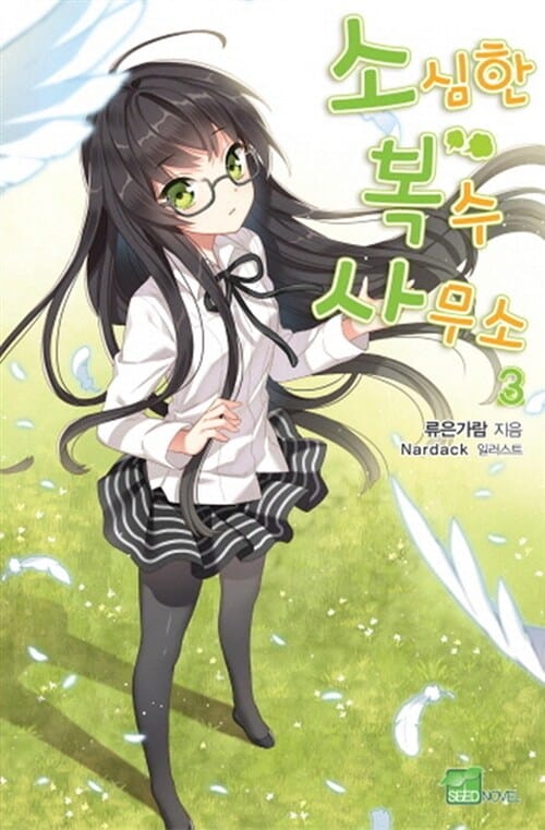 소심한 복수 사무소 3 (Seed Novel)