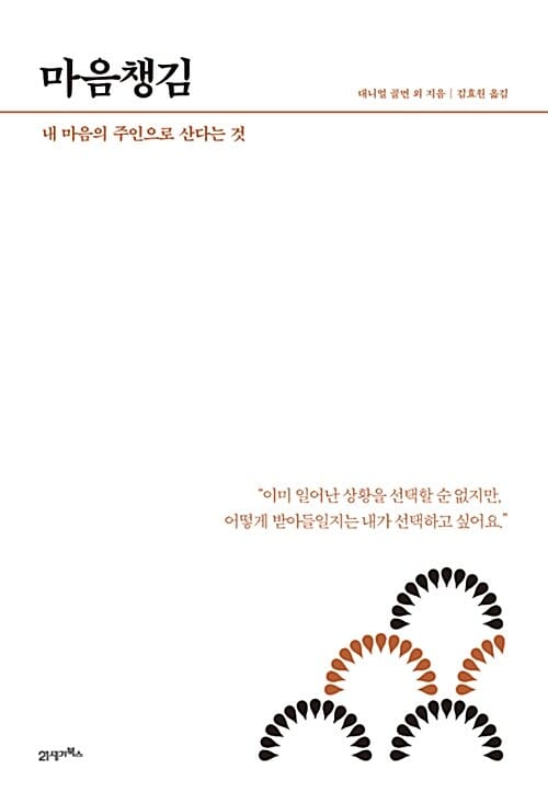 How To Live & Work 1 : 마음챙김 - 내 마음의 주인으로 산다는 것