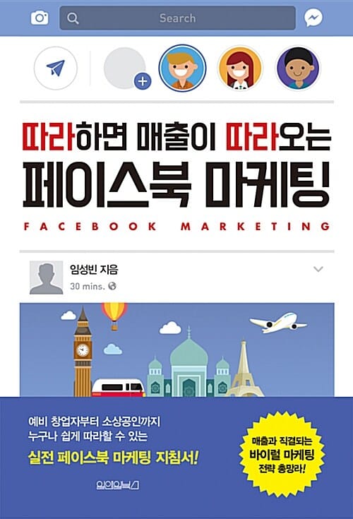 따라하면 매출이 따라오는 페이스북 마케팅