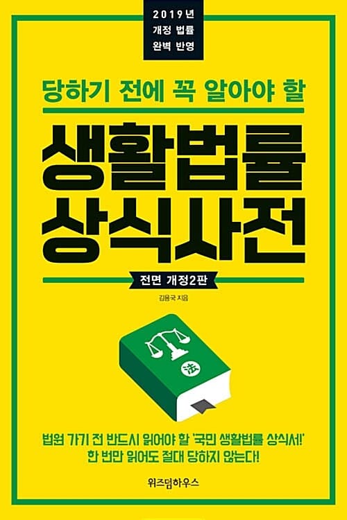 생활법률 상식사전 (2019)