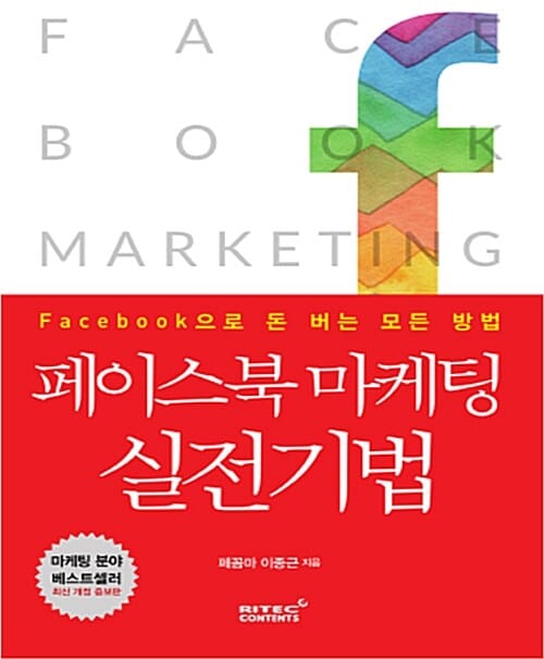 페이스북 마케팅 실전기법 (Facebook으로 돈 버는 모든 방법)