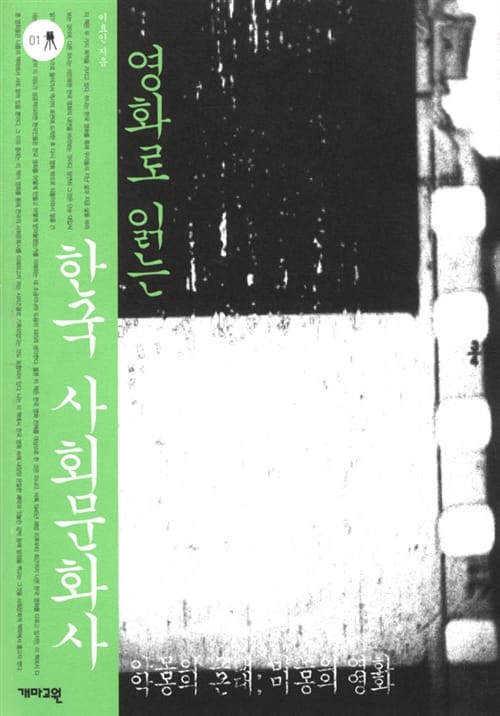 영화로 읽는 한국 사회문화사 (악몽의 근대 미몽의 영화)