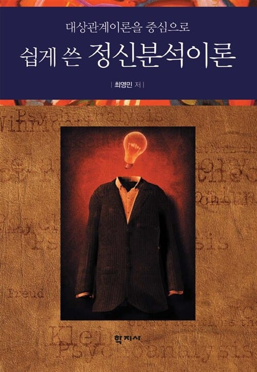 쉽게 쓴 정신분석이론 - 대상관계이론을 중심으로