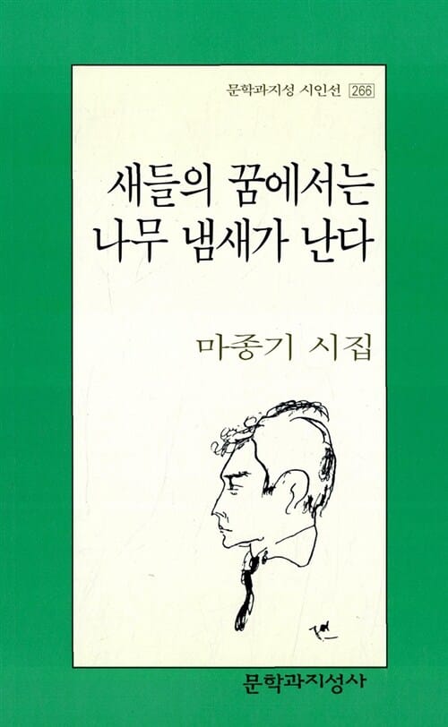 새들의 꿈에서는 나무 냄새가 난다 (문학과지성 시인선 266)