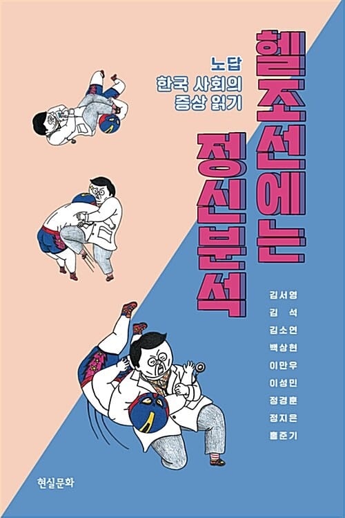 헬조선에는 정신분석 (노답 한국 사회의 증상 읽기)