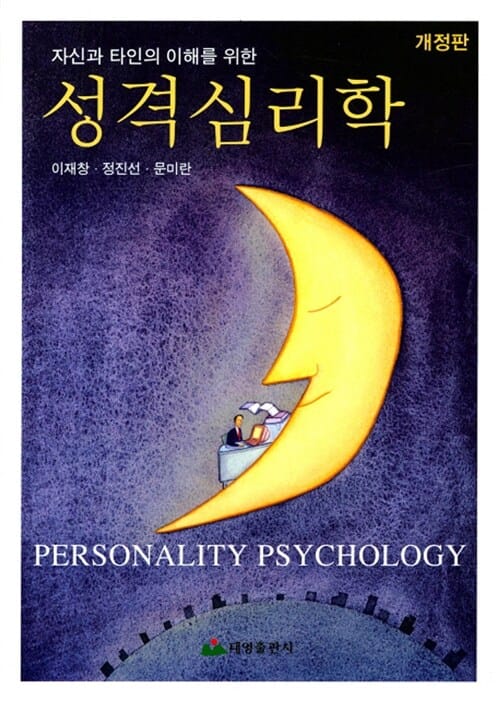 자신과 타인의 이해를 위한 성격심리학 - 개정판