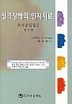 성격장애의 인지치료 (제3판)