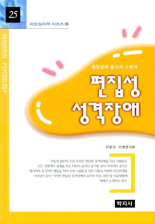 편집성 성격장애 (열등감과 불신의 그림자,이상심리학 25)