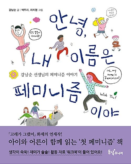 안녕, 내 이름은 페미니즘이야 (강남순 선생님의 페미니즘 이야기)