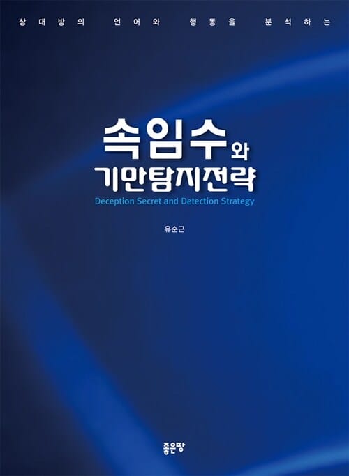 속임수와 기만탐지전략 (상대방의 언어와 행동을 분석하는)