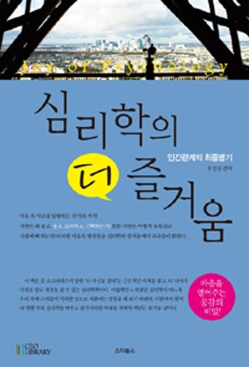 심리학의 더 즐거움 (인간관계의 최종병기)