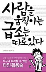 사람을 움직이는 급소는 따로 있다