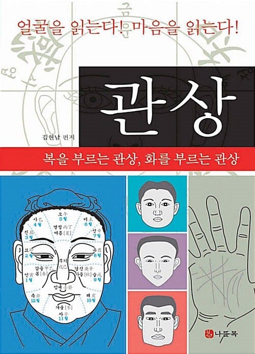 관상 (복을 부르는 관상 화를 부르는 관상)