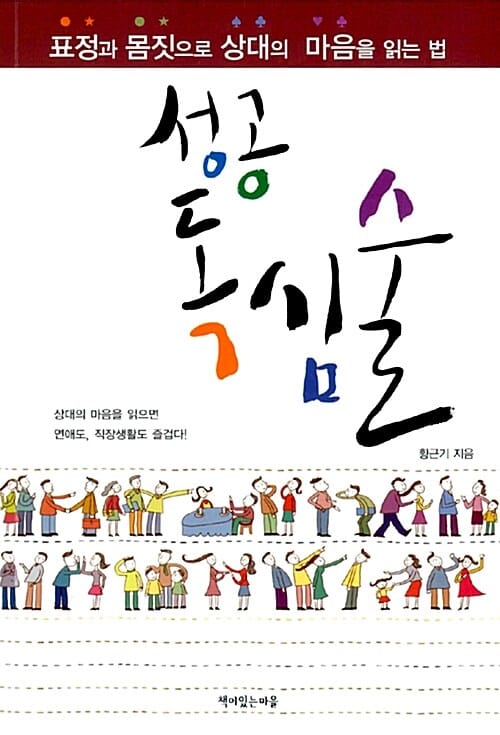 성공 독심술 (표정과 몸짓으로 상대의 마음을 읽는 법)