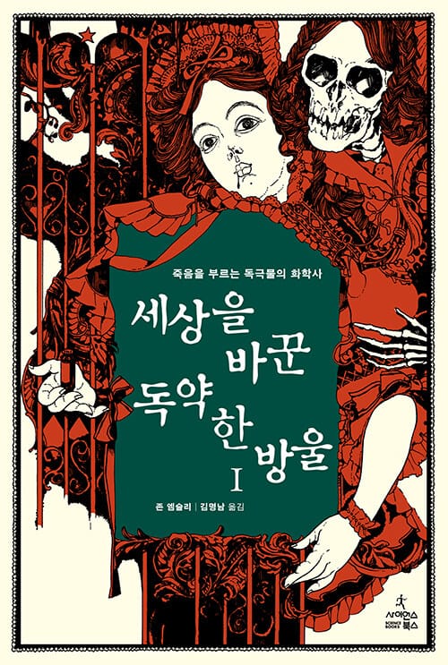 세상을 바꾼 독약 한 방울 1 (죽음을 부르는 독극물의 화학사)
