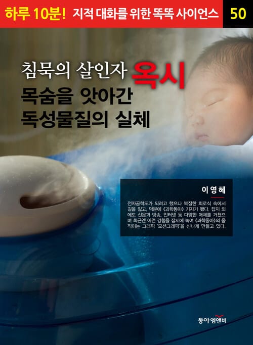 침묵의 살인자 옥시, 목숨을 앗아간 독성물질의 실체