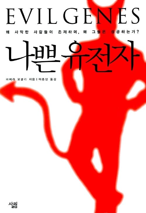 나쁜 유전자 - 왜 사악한 사람들이 존재하며, 왜 그들은 성공하는가?