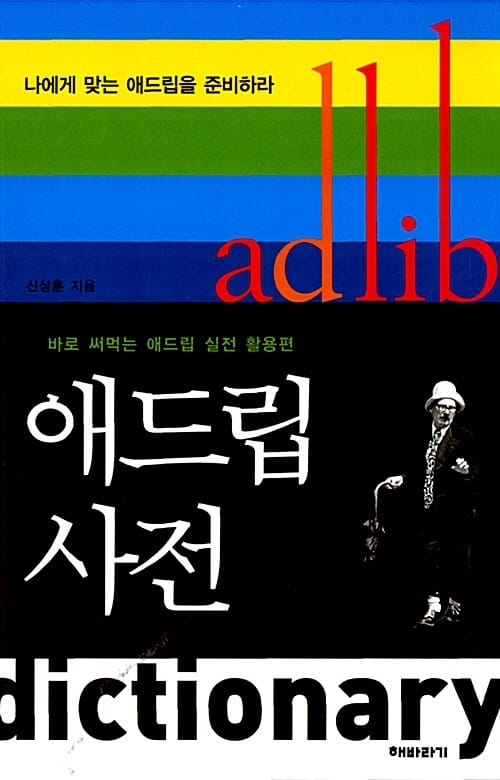 애드립 사전 (바로 써먹는 애드립 실전 활용편)